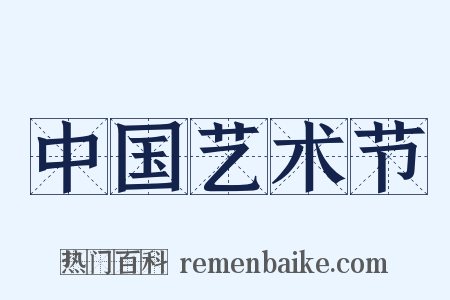 中国艺术节是什么意思的图片